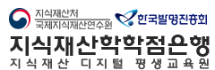 지식재산학학점은행